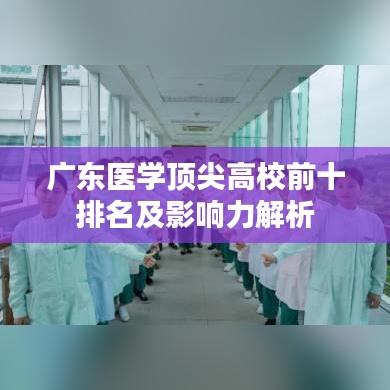 广东医学顶尖高校前十排名及影响力解析