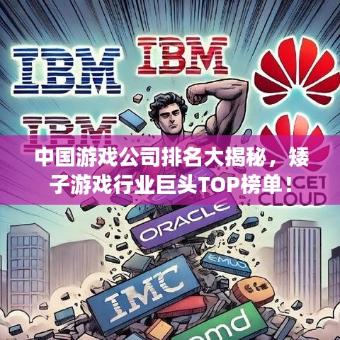 中国游戏公司排名大揭秘，矮子游戏行业巨头TOP榜单！