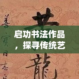 启功书法作品，探寻传统艺术的独特魅力