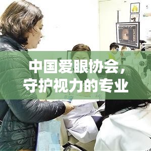 中国爱眼协会，守护视力的专业力量