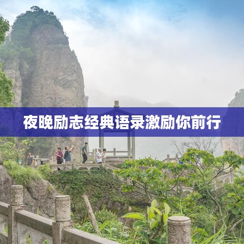 夜晚励志经典语录激励你前行