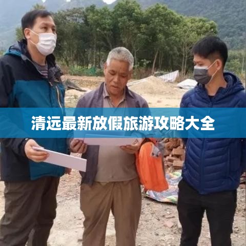 清远最新放假旅游攻略大全