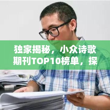独家揭秘，小众诗歌期刊TOP10榜单，探寻诗意世界的独特魅力