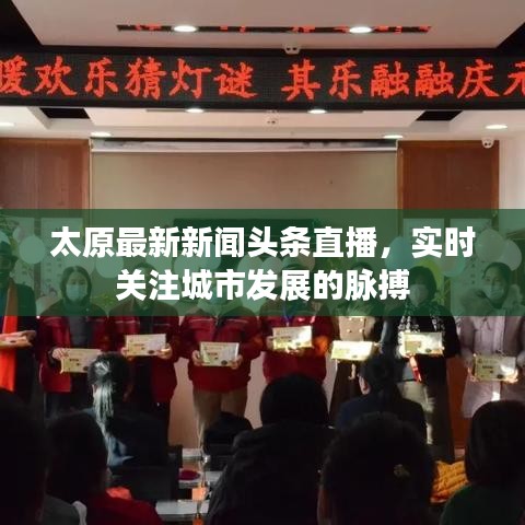 太原最新新闻头条直播，实时关注城市发展的脉搏