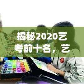 揭秘2020艺考前十名，艺术才华璀璨闪耀，谁将成为明日之星？