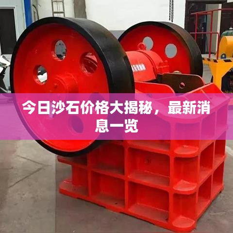 今日沙石价格大揭秘，最新消息一览