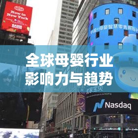 全球母婴行业影响力与趋势大揭秘，母婴世界排名解析