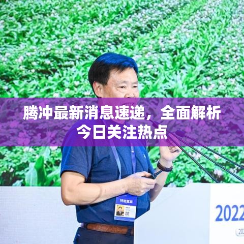 腾冲最新消息速递，全面解析今日关注热点