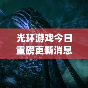 光环游戏今日重磅更新消息，不容错过！