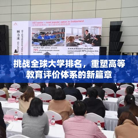 挑战全球大学排名，重塑高等教育评价体系的新篇章