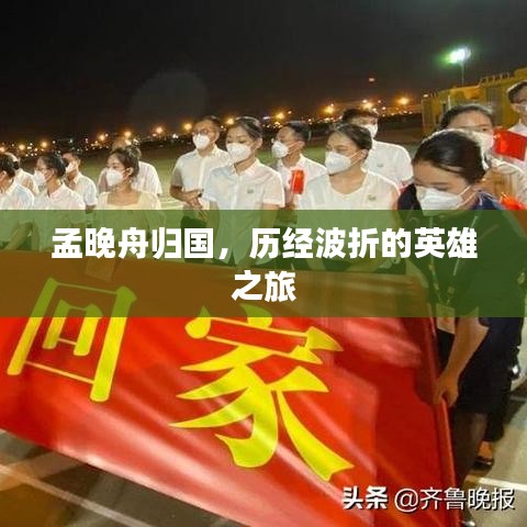 孟晚舟归国，历经波折的英雄之旅