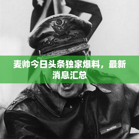 麦帅今日头条独家爆料，最新消息汇总