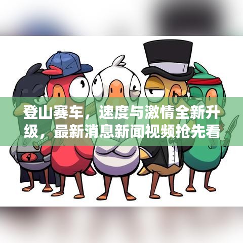 登山赛车，速度与激情全新升级，最新消息新闻视频抢先看！