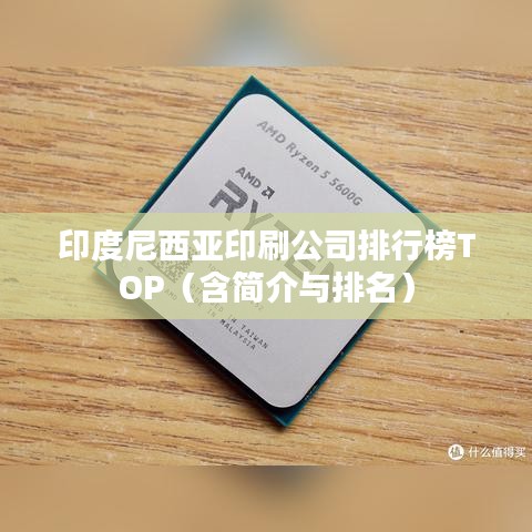 印度尼西亚印刷公司排行榜TOP（含简介与排名）