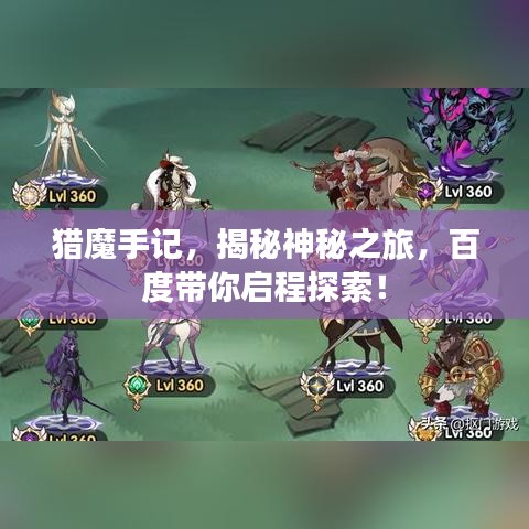 猎魔手记，揭秘神秘之旅，百度带你启程探索！