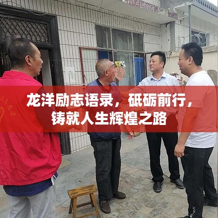 龙洋励志语录，砥砺前行，铸就人生辉煌之路