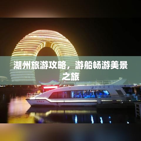 湖州旅游攻略，游船畅游美景之旅