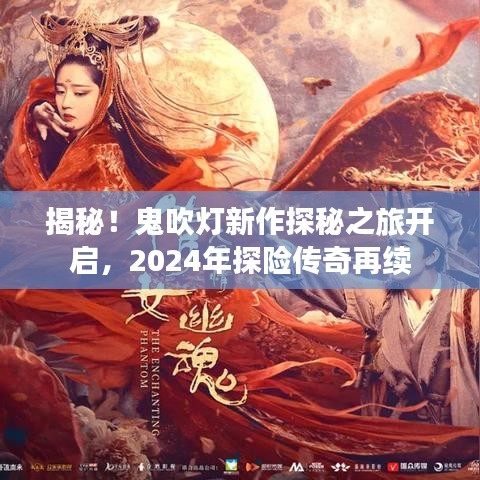揭秘！鬼吹灯新作探秘之旅开启，2024年探险传奇再续