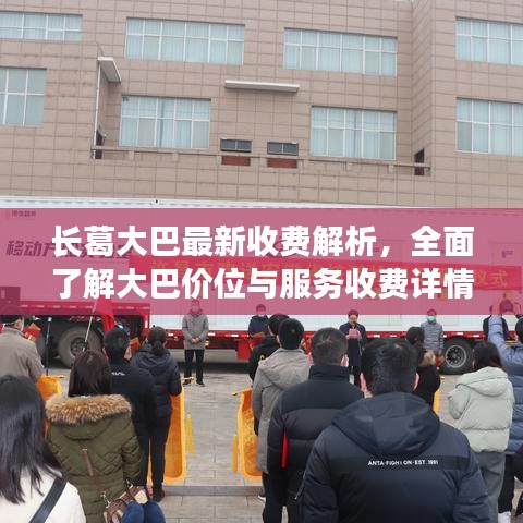 长葛大巴最新收费解析，全面了解大巴价位与服务收费详情