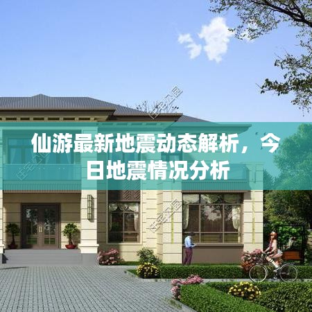 仙游最新地震动态解析，今日地震情况分析
