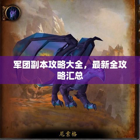 军团副本攻略大全，最新全攻略汇总