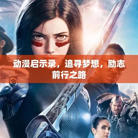 动漫启示录，追寻梦想，励志前行之路