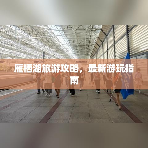 雁栖湖旅游攻略，最新游玩指南