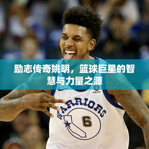 励志传奇姚明，篮球巨星的智慧与力量之源
