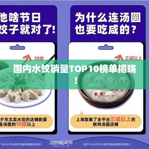 国内水饺销量TOP10榜单揭晓！