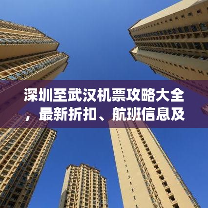 深圳至武汉机票攻略大全，最新折扣、航班信息及预订指南