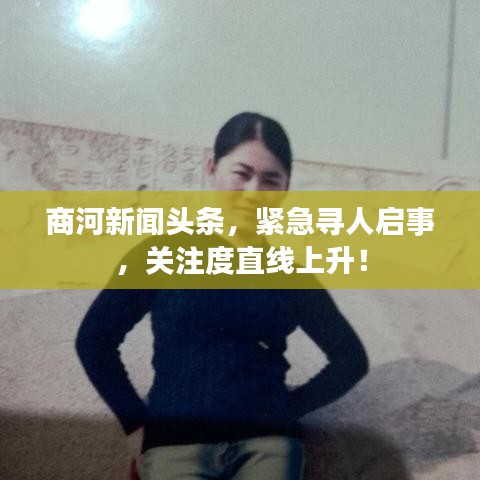 商河新闻头条，紧急寻人启事，关注度直线上升！