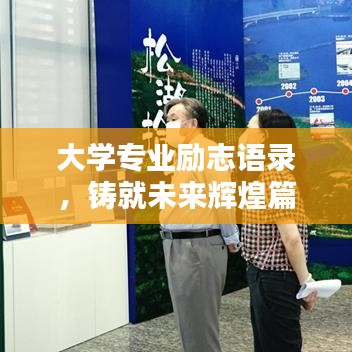 大学专业励志语录，铸就未来辉煌篇章，成就无限潜能！