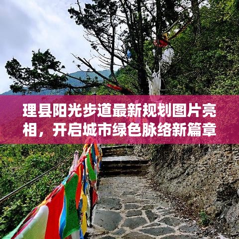 理县阳光步道最新规划图片亮相，开启城市绿色脉络新篇章