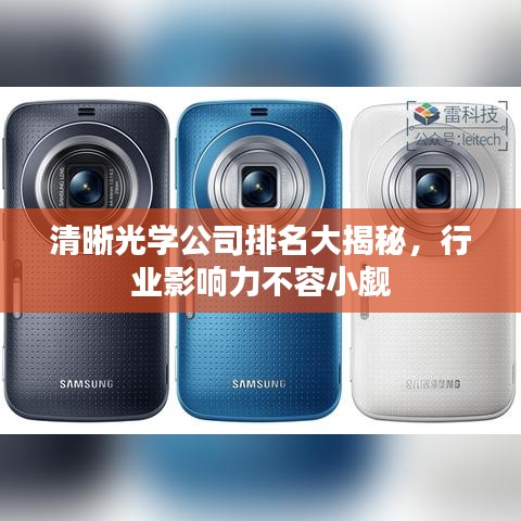 清晰光学公司排名大揭秘，行业影响力不容小觑