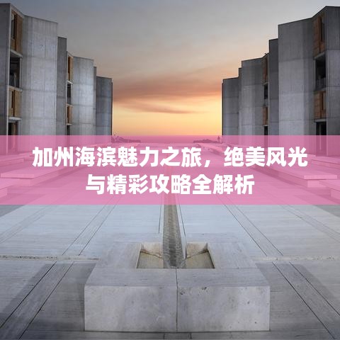 加州海滨魅力之旅，绝美风光与精彩攻略全解析