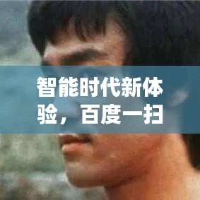 智能时代新体验，百度一扫即知，搜索革新引领未来
