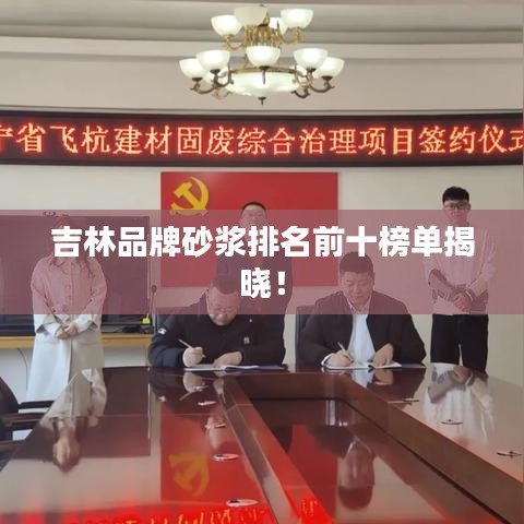 吉林品牌砂浆排名前十榜单揭晓！
