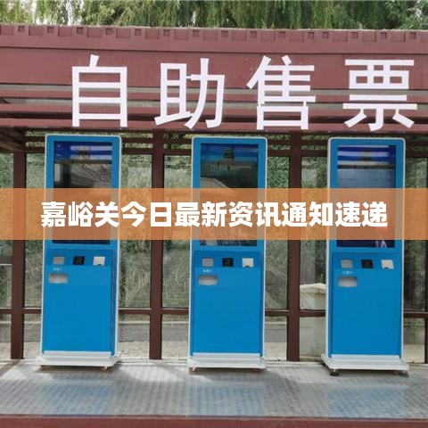 嘉峪关今日最新资讯通知速递