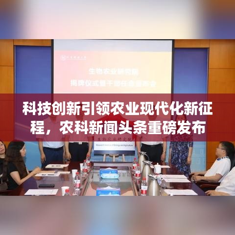 科技创新引领农业现代化新征程，农科新闻头条重磅发布