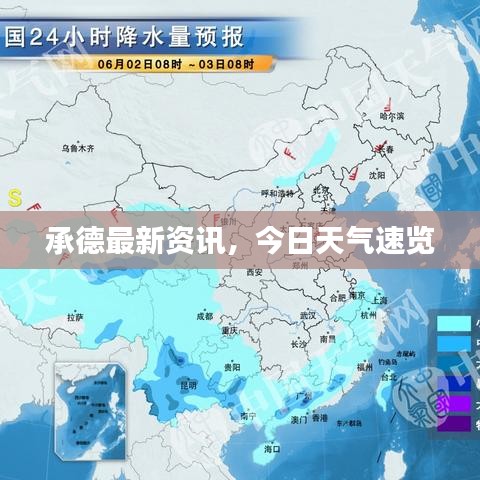 承德最新资讯，今日天气速览