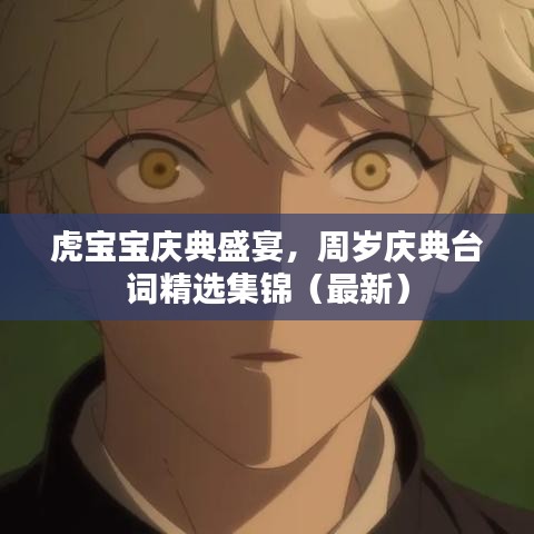 虎宝宝庆典盛宴，周岁庆典台词精选集锦（最新）