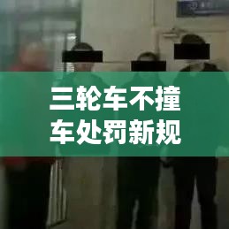 三轮车不撞车处罚新规解析，如何避免处罚风险？