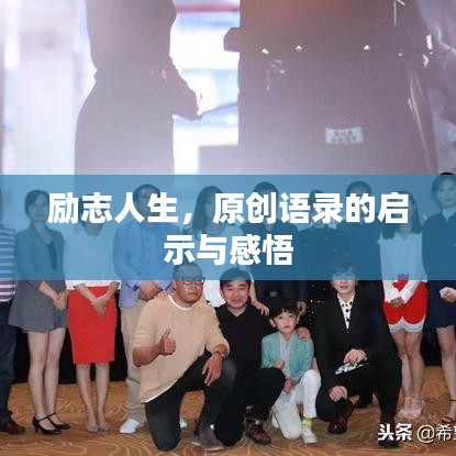 励志人生，原创语录的启示与感悟