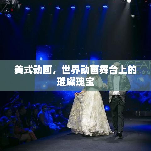 美式动画，世界动画舞台上的璀璨瑰宝
