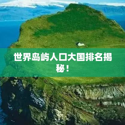 世界岛屿人口大国排名揭秘！