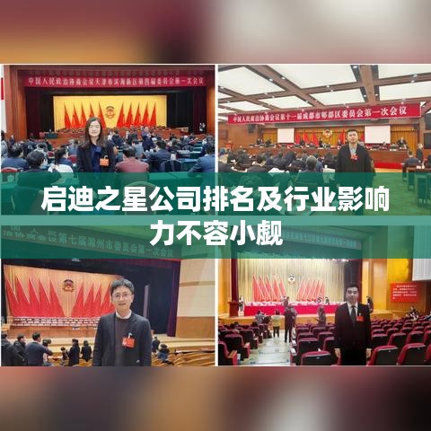 启迪之星公司排名及行业影响力不容小觑