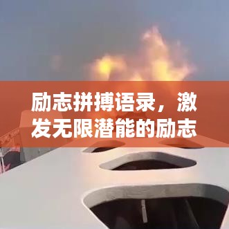 励志拼搏语录，激发无限潜能的励志篇章