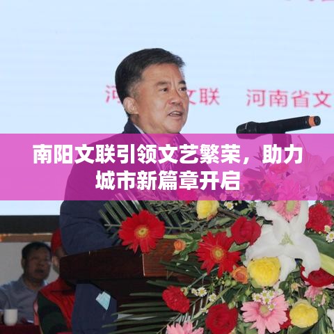 南阳文联引领文艺繁荣，助力城市新篇章开启