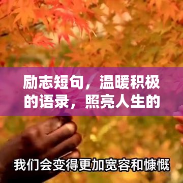 励志短句，温暖积极的语录，照亮人生的光芒之路