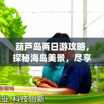 葫芦岛两日游攻略，探秘海岛美景，尽享浪漫之旅！